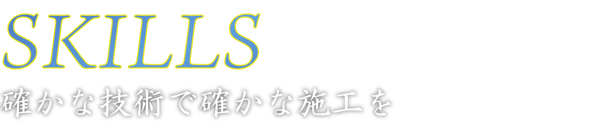 確かな技術で確かな施工を