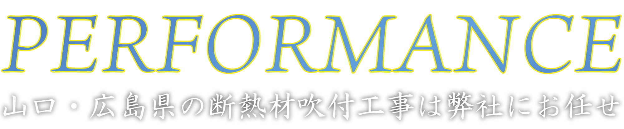 山口・広島県の断熱材吹付工事は弊社にお任せ
