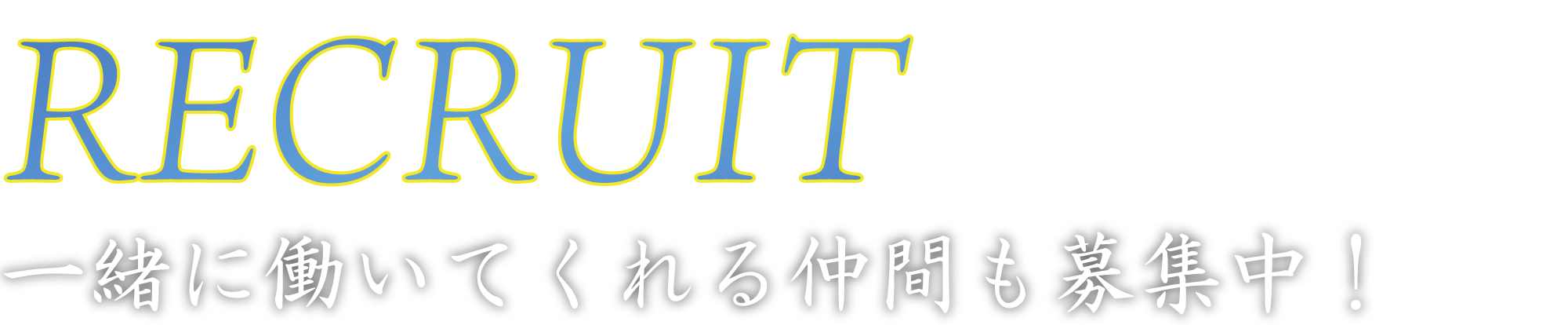 一緒に働いてくれる仲間も募集中!